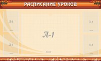 Стенд "Расписание занятий" Вариант 2 - fgospostavki.ru - Грозный