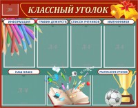 Стенд "Классный уголок" Вариант 42 - fgospostavki.ru - Грозный