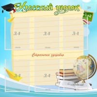 Стенд "Классный уголок" Вариант 44 - fgospostavki.ru - Грозный