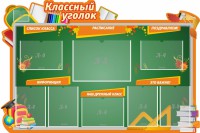 Стенд "Классный уголок" Вариант 49 (резной стенд) - fgospostavki.ru - Грозный