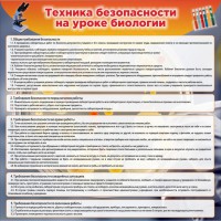 Стенд "Техника безопасности на уроках биологии" Вариант 1 - fgospostavki.ru - Грозный