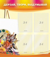 Стенд "Дерзай, твори, выдумывай" - fgospostavki.ru - Грозный