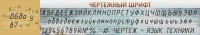 Стенд "Чертежный шрифт" - fgospostavki.ru - Грозный