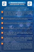 Стенд "Правила этикета электронной почты" - fgospostavki.ru - Грозный