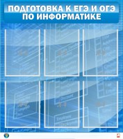 Стенд "Подготовка к ЕГЭ и ОГЭ по информатике (6 карманов)" - fgospostavki.ru - Грозный