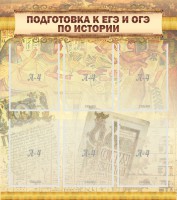 Стенд "Подготовка к ЕГЭ и ОГЭ по истории (6 карманов)" - fgospostavki.ru - Грозный