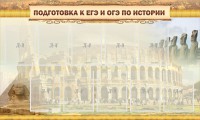 Стенд "Подготовка к ЕГЭ и ОГЭ по истории" - fgospostavki.ru - Грозный