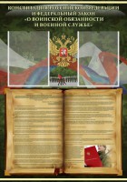Стенд "Конституция РФ и Федеральный закон "О воинской обязанности и военной службе" - fgospostavki.ru - Грозный
