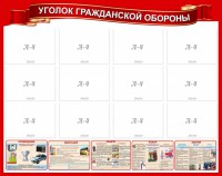Стенд "Уголок гражданской обороны" - fgospostavki.ru - Грозный