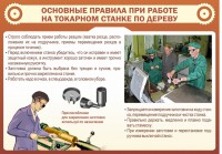 Стенд "Основные правила при работе на токарном станке по дереву" - fgospostavki.ru - Грозный
