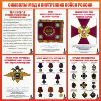 Стенд "Символы МВД и внутренних войск России" - fgospostavki.ru - Грозный
