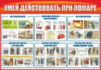 Стенд "Умей действовать при пожаре" - fgospostavki.ru - Грозный