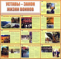 Стенд "Уставы - закон жизни воинов" - fgospostavki.ru - Грозный