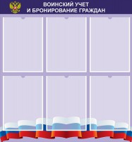 Стенд "Воинский учет и бронирование граждан" - fgospostavki.ru - Грозный
