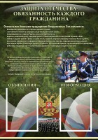 Стенд "Защита Отечества-обязанность каждого гражданина" - fgospostavki.ru - Грозный