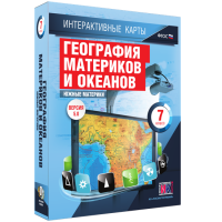 Интерактивные карты. География материков и океанов. 7 класс. Южные материки. - fgospostavki.ru - Грозный