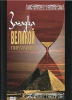 DVD документальный фильм "Загадка великой пирамиды" - fgospostavki.ru - Грозный