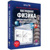 Наглядная физика. Кинематика и динамика. Законы сохранения - fgospostavki.ru - Грозный
