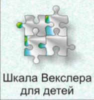 Шкала интеллекта для детей Д. Векслера - fgospostavki.ru - Грозный