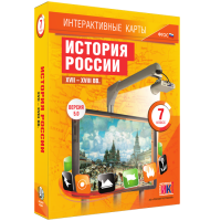 Интерактивные карты. История России. XVII – XVIII вв. 7 класс - fgospostavki.ru - Грозный