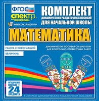 Динамические раздаточные пособия. Математика (шнуровка). Величины. Работа с информацией. - fgospostavki.ru - Грозный