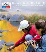 Механика. Электродинамика. Цифровая коллекция лабораторных работ по физике - fgospostavki.ru - Грозный