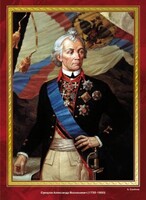 Комплект плакатов "Великие полководцы и флотоводцы России" - fgospostavki.ru - Грозный