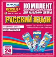 Динамические раздаточные пособия. Русский язык (Эластичные элементы). Словарные слова, пишем правильно. - fgospostavki.ru - Грозный