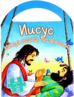 Иисус исцеляет больного - fgospostavki.ru - Грозный