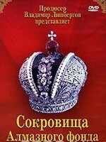 DVD "Московский Кремль: Сокровища Алмазного фонда" - fgospostavki.ru - Грозный