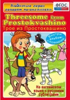 DVD "Любимые герои говорят по-английски. Трое из Простоквашино" - fgospostavki.ru - Грозный