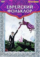 DVD "Еврейский фольклор" - fgospostavki.ru - Грозный