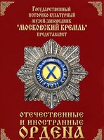 DVD "Отечественные и иностранные ордена" (из коллекций музеев Московского Кремля) - fgospostavki.ru - Грозный