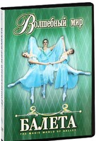 DVD "Волшебный мир балета 1,2 часть" 2 диска - fgospostavki.ru - Грозный