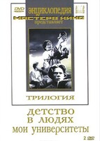 DVD "Трилогия о Горьком (2 диска)" - fgospostavki.ru - Грозный