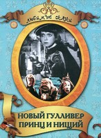 DVD "Принц и нищий, Новый Гулливер" - fgospostavki.ru - Грозный