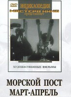 DVD художественный фильм "Морской пост. Март-апрель" - fgospostavki.ru - Грозный