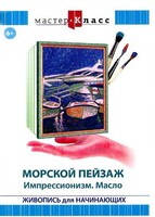 DVD "Мастер-класс. Живопись для начинающих. Морской пейзаж. Импрессионизм. Масло" - fgospostavki.ru - Грозный