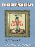 DVD "Зойкина квартира" - fgospostavki.ru - Грозный