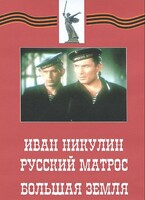 DVD художественный фильм "Иван Никулин - русский матрос. Большая земля" - fgospostavki.ru - Грозный