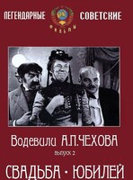 DVD "Водевили Чехова. Выпуск 2. Свадьба / Юбилей" - fgospostavki.ru - Грозный