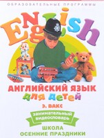 DVD Английский для детей 4-7 лет. "Занимательный видеословарь. Часть 5 «Школа. Осенние праздники»" - fgospostavki.ru - Грозный