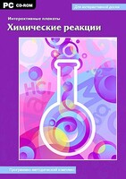 Интерактивные плакаты. Химические реакции. Программно-методический комплекс - fgospostavki.ru - Грозный