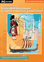 Интерактивные плакаты. География материков: история открытий и население. Программно-методический комплекс - fgospostavki.ru - Грозный