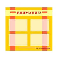 Стенд информационный для ДОУ "Внимание!" (80х75см., 4 карм., алюм. проф.) - fgospostavki.ru - Грозный