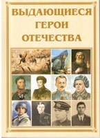 Брошюра "Выдающиеся герои Отечества" - fgospostavki.ru - Грозный