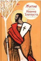 Житие святителя Иоанна Златоуста в пересказе для детей - fgospostavki.ru - Грозный