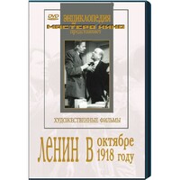 DVD художественный фильм "Ленин в октябре. Ленин в1918 году" - fgospostavki.ru - Грозный