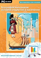 Интерактивные тесты. География материков: история открытий и население - fgospostavki.ru - Грозный