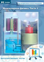 Интерактивные тесты. Молекулярная физика. Часть 1 - fgospostavki.ru - Грозный